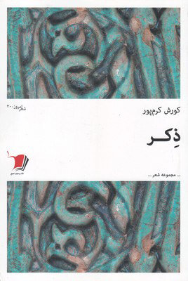چندوچون دکلمه شعر در گفت‌وگو با کوروش کرم‌پور