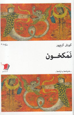 چندوچون دکلمه شعر در گفت‌وگو با کوروش کرم‌پور