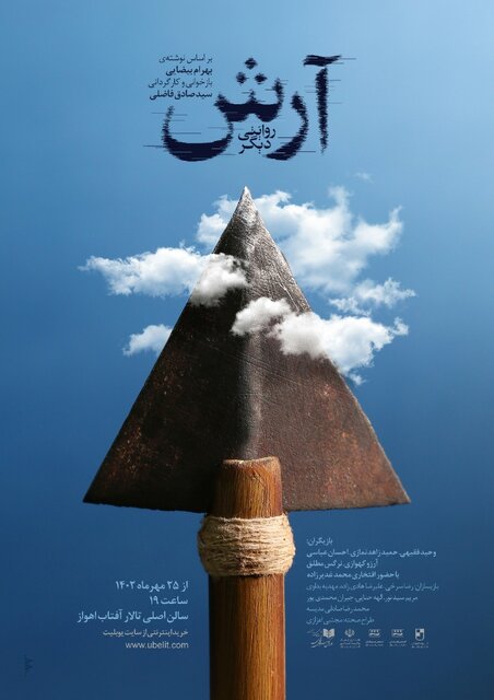 سیدصادق فاضلی سیدصادق فاضلی «آرش» را به صحنه میآورد