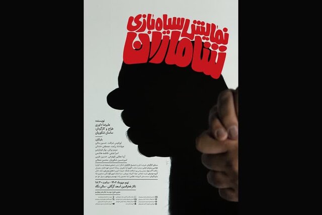 «شاماران» و «کَل وُجور» برای جشنواره نمایشهای آئینی و سنتی رونمایی شدند