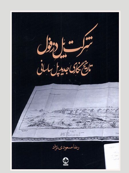 مروری بر سه کتاب جدید در زمینه دزفولشناسی