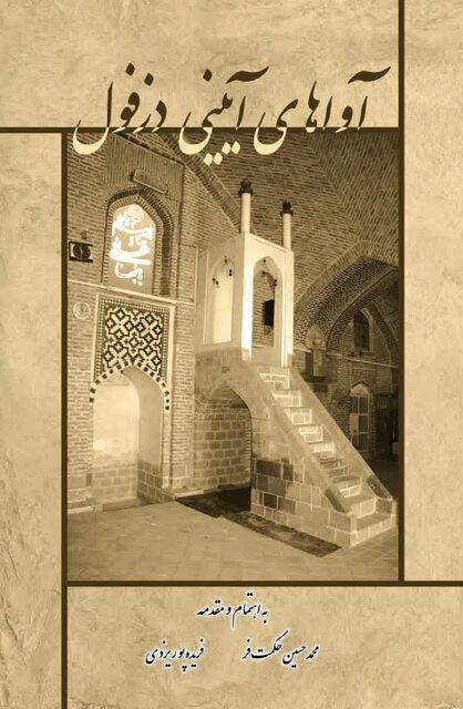 مروری بر سه کتاب جدید در زمینه دزفولشناسی