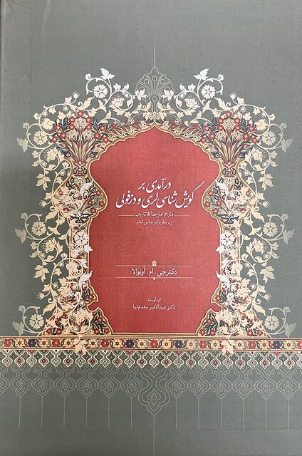 مروری بر سه کتاب جدید در زمینه دزفولشناسی