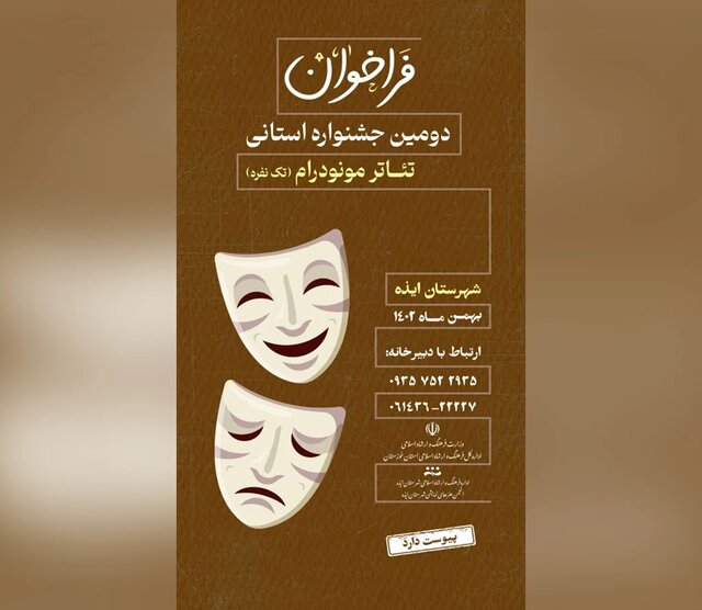 دومین جشنواره استانی تئاتر مونودرام ایذه به اجرا درمیآید دومین جشنواره استانی تئاتر مونودرام ایذه به اجرا درمیآید