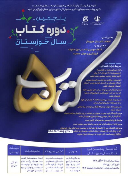 پنجمین جایزه کتاب سال خوزستان برگزار میشود پنجمین جایزه کتاب سال خوزستان برگزار میشود