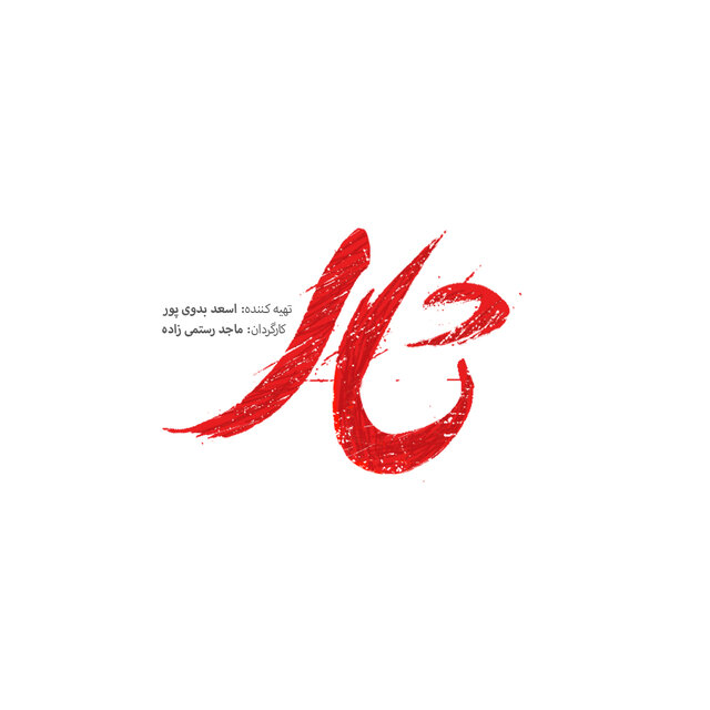 «ثار» جلوی دوربین ماجد رستمی‌زاده می‌رود