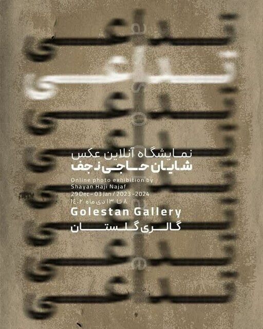 «تداعی»؛ روایتی از آلودگی هوای این روزها در عکسهای شایان حاجینجف