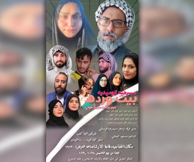 تماشای«بیت ورده» در سوسنگرد تماشای«بیت ورده» در سوسنگرد