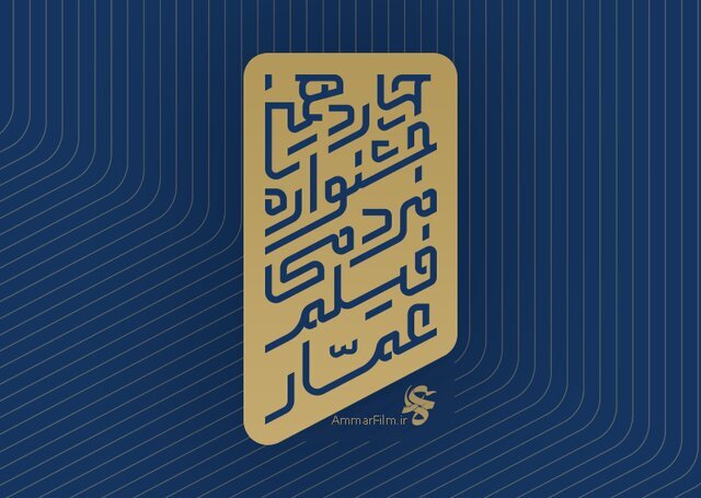 چهاردهمین جشنواره مردمی فیلم عمار به میزبانی خوزستان چهاردهمین جشنواره مردمی فیلم عمار به میزبانی خوزستان