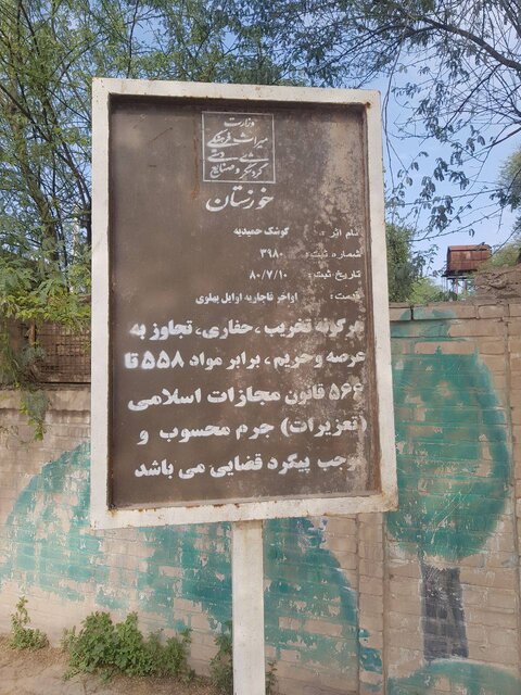 تخریب بخشهای زیادی از "کوشک" تاریخی حمیدیه