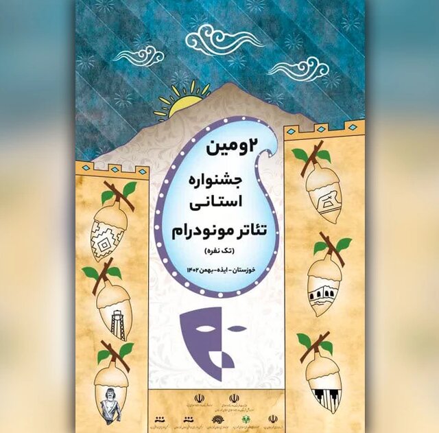 مشخص شدن راه‌یافتگان به دومین جشنواره استانی تئاتر مونودرام ایذه