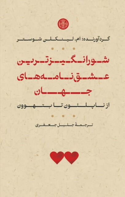 «شورانگیزترین عشقنامههای جهان» کتاب شد «شورانگیزترین عشقنامههای جهان» کتاب شد