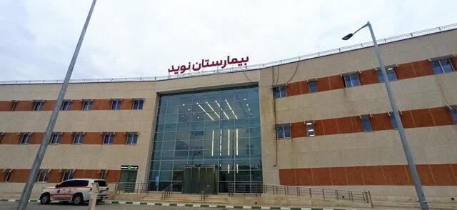 بیمارستان نوید بند امام بیمارستان خیرساز ۶۴ تختخوابی بندر امام خمینی(ره) به بهرهبرداری میرسد