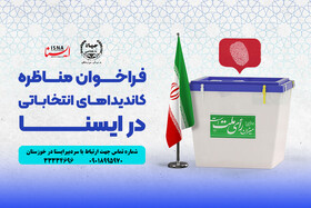 انتشار فراخوان برگزاری مناظره‌های انتخاباتی در ایسنا خوزستان