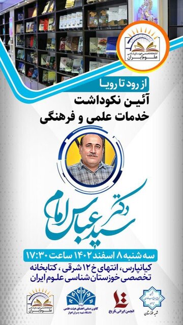آیین نکوداشت دکتر سیدعباس امام برگزار میشود