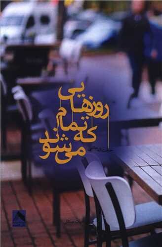 درگذشت شاعر «روزهایی که تمام میشوند»