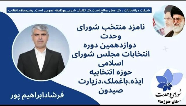 نامزدهای انتخاباتی ‌خوزستان‌ چه شعارهایی می‌دهند؟