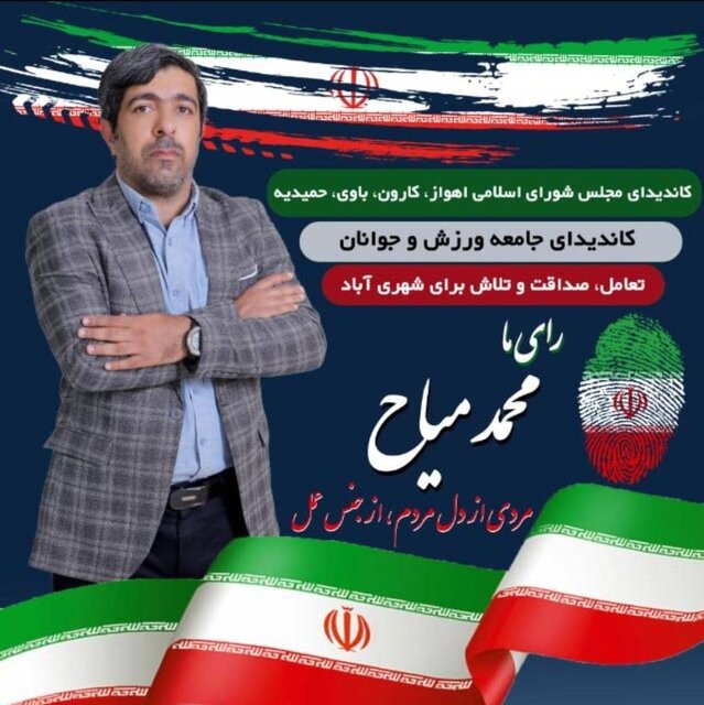 نامزدهای انتخاباتی خوزستان چه شعارهایی میدهند؟