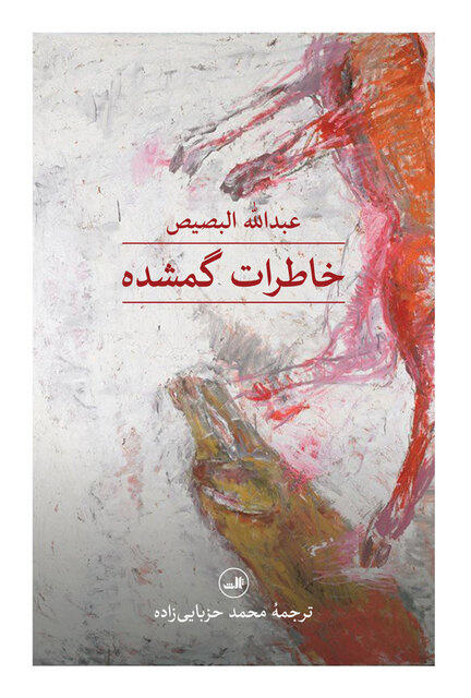 از هولناکترین جنگهای جهان عرب به روایت «خاطرات گمشده» از هولناکترین جنگهای جهان عرب به روایت «خاطرات گمشده»