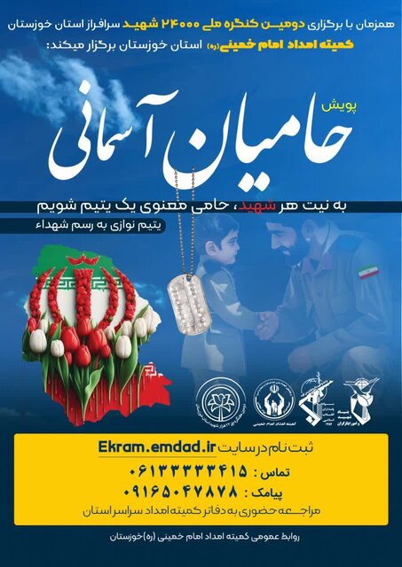 اجرای پویش «حامیان آسمانی» همزمان با کنگره ملی ۲۴ هزار ‌شهید خوزستان