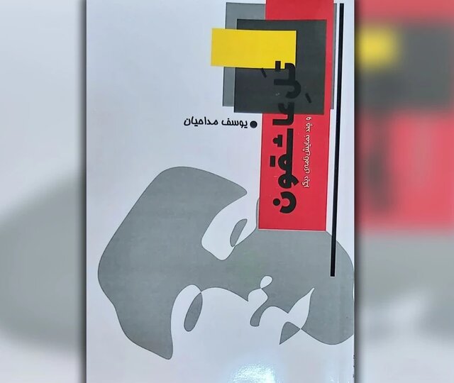 انتشار ۲ مجموعه نمایشنامه از یوسف مداحیان