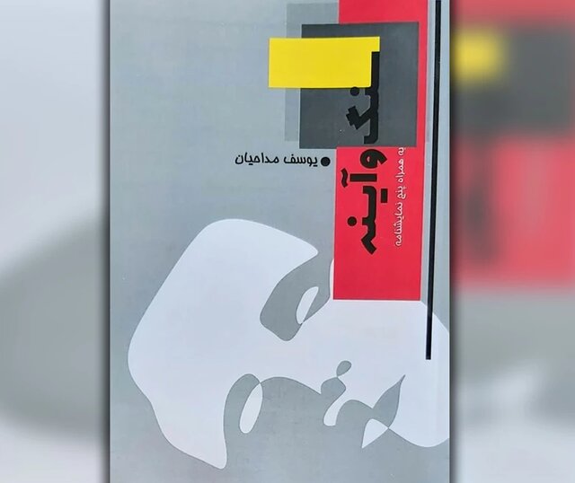 انتشار ۲ مجموعه نمایشنامه از یوسف مداحیان