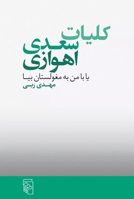 جدیدترین اثر داستانی مهدی ربی در کتابفروشیها
