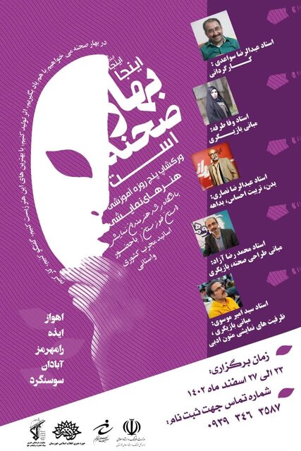 اجرای «بهار صحنه» در پنج شهر خوزستان