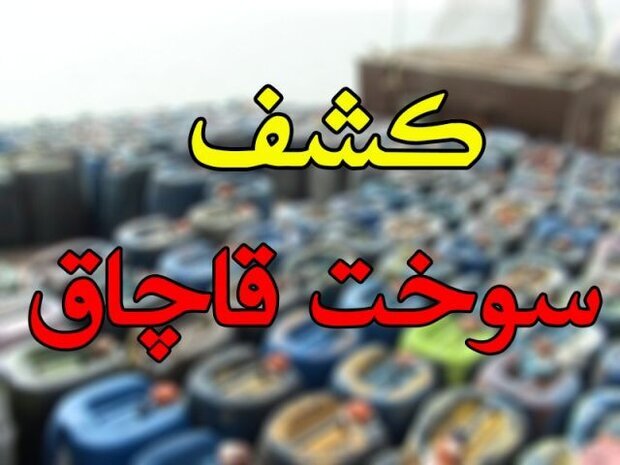 کشف بیش از ۳۵ هزار لیتر سوخت قاچاق در خوزستان کشف بیش از ۳۵ هزار لیتر سوخت قاچاق در خوزستان