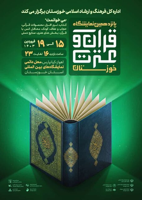 پانزدهمین نمایشگاه قرآن و عترت خوزستان برپا میشود