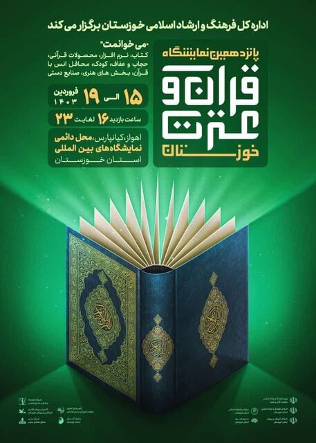پانزدهمین نمایشگاه قرآن و عترت خوزستان در حال برگزاری است پانزدهمین نمایشگاه قرآن و عترت خوزستان در حال برگزاری است