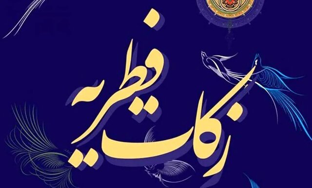 امکان پرداخت فطریه با کارتخوان نانواییها/ آمادگی کمیته امداد خوزستان رای جمعآوری زکات امکان پرداخت فطریه با کارتخوان نانواییها/ آمادگی کمیته امداد خوزستان رای جمعآوری زکات