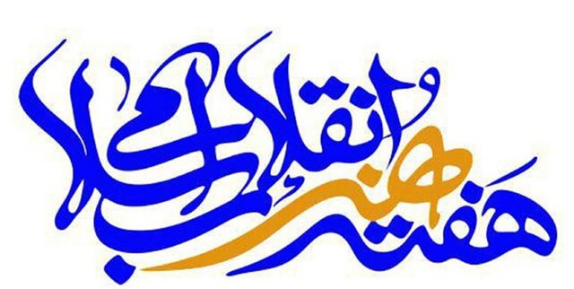 ۱۷برنامه در هفته هنر انقلاب اسلامی کهگیلویه و بویراحمد برگزار میشود ۱۷برنامه در هفته هنر انقلاب اسلامی کهگیلویه و بویراحمد برگزار میشود