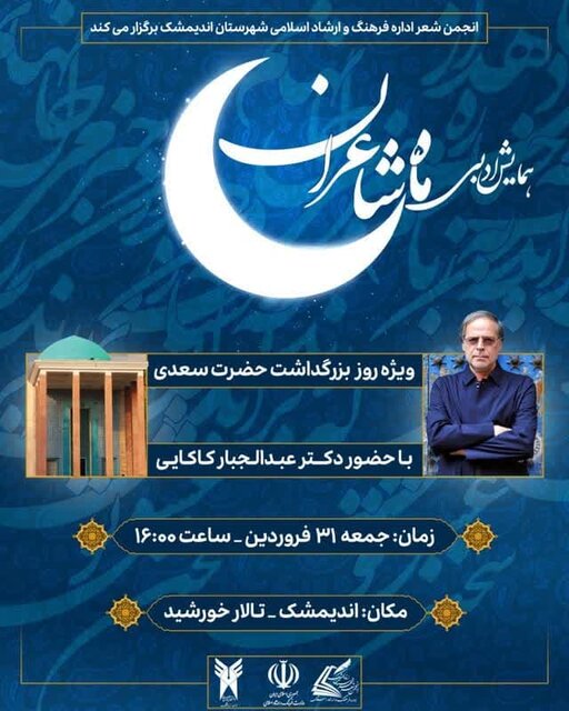 حضور عبدالجبار کاکایی در «ماه شاعران» اندیمشک