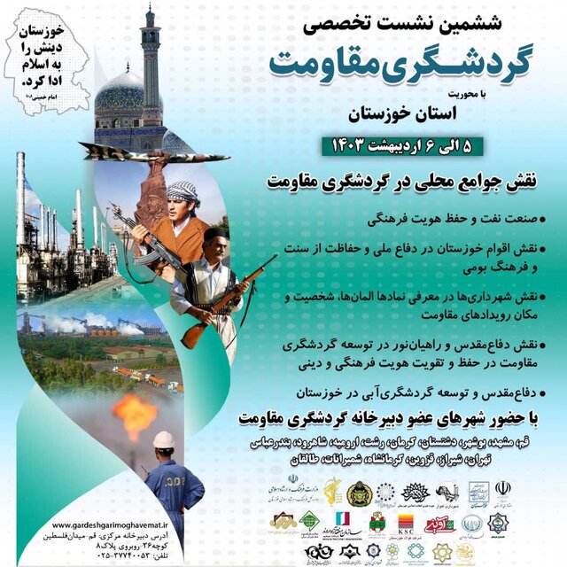 نشست تخصصی گردشگری مقاومت استان خوزستان برگزار میشود