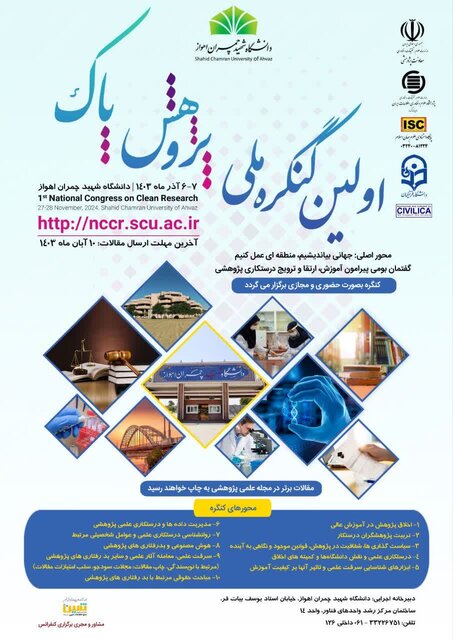 اولین کنگره ملی پژوهش پاک در اهواز برگزار میشود اولین کنگره ملی پژوهش پاک در اهواز برگزار میشود