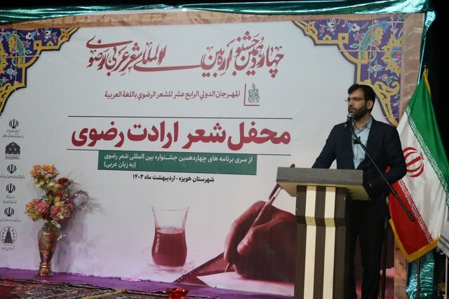 آغاز بهکار جشنواره شعر رضوی عربی در هویزه آغاز بهکار جشنواره شعر رضوی عربی در هویزه