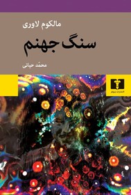 رمان دیگری از «مالکوم» لاوری به فارسی درآمد