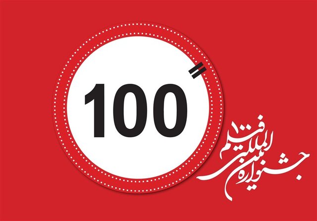 انتشار فراخوان حمایت از فیلمهای ۱۰۰ ثانیهای انتشار فراخوان حمایت از فیلمهای ۱۰۰ ثانیهای