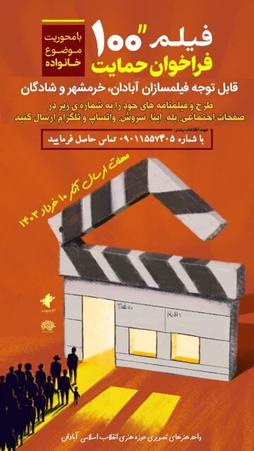 انتشار فراخوان حمایت از فیلمهای ۱۰۰ ثانیهای