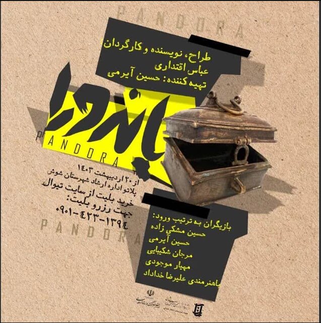 شوش به تماشای «پاندورا» نشست شوش به تماشای «پاندورا» نشست