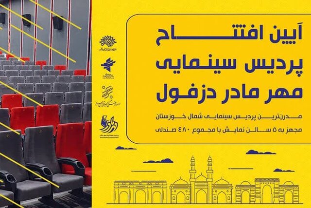دزفول صاحب پردیس سینمایی میشود دزفول صاحب پردیس سینمایی میشود