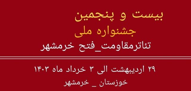 انتشار جدول ‌اجراهای‌ بیست‌وپنجمین جشنواره ملی فتح خرمشهر