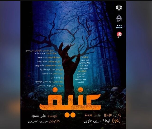 «عنیف» را در فرهنگسرای علوی اهواز ببینید «عنیف» را در فرهنگسرای علوی اهواز ببینید