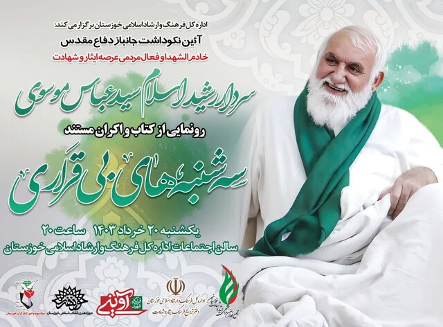 آیین نکوداشت سردار شهید سیدعباس موسوی در اهواز برگزار میشود آیین نکوداشت سردار شهید سیدعباس موسوی در اهواز برگزار میشود