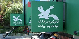 با برنامه‌های کانون پرورش فکری خوزستان «تابستونتو بساز»