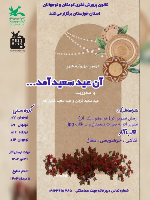 «آن عید سعید آمد» فراخوان داد