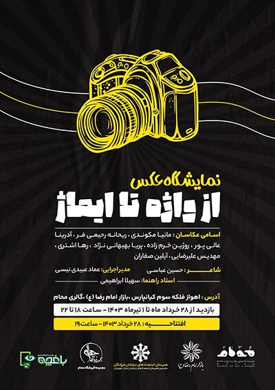 «از واژه تا ایماژ» در اهواز تماشایی شد - ایسنا