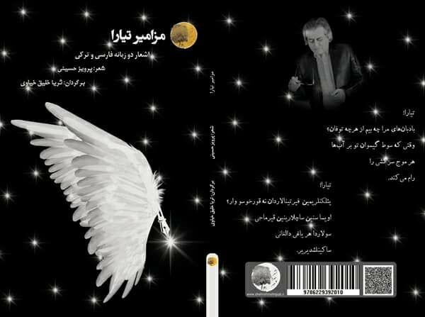 همایشی از شعرهای کوتاه ‌پرویز حسینی‌ در «مزامیر تیارا»