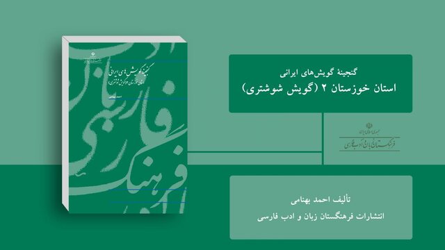 «گویش شوشتری» به روایت فرهنگستان زبان و ادب فارسی «گویش شوشتری» به روایت فرهنگستان زبان و ادب فارسی